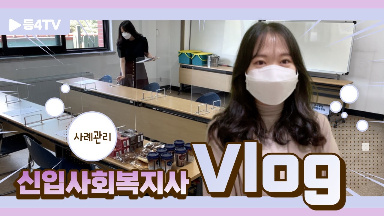 [등4 화제의 인물] 사례관리팀 신입 사회복지사 브이로그
