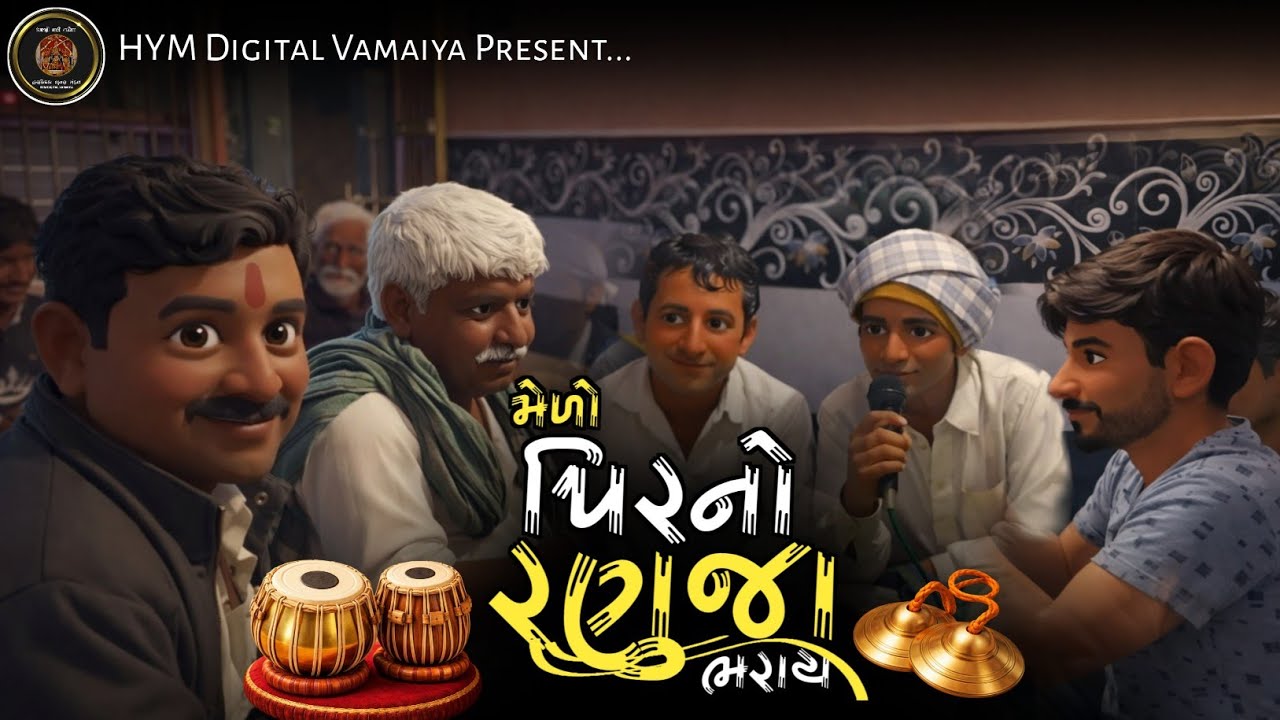 પીરનો મેળો રણુજા ભરાય ll Pir No Melo Ranuja Bharay ll ભજન (દેશી સંતવાણી) વામૈયા ll જુના ભજન ll 