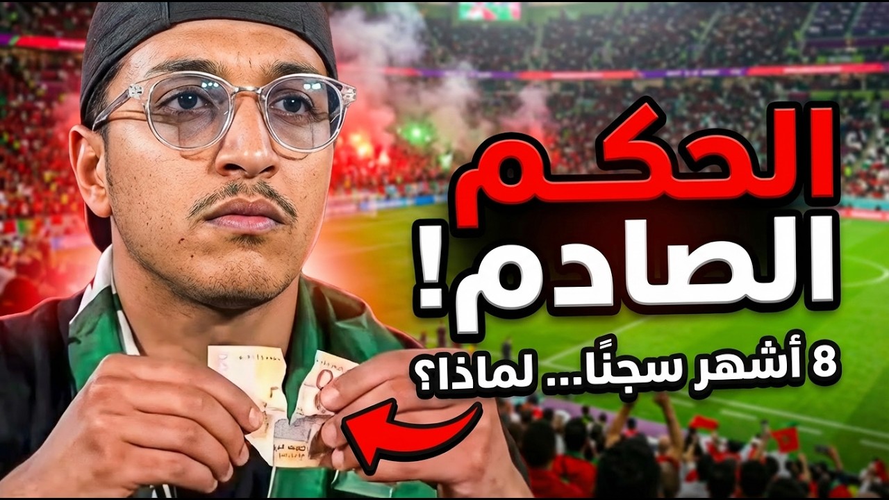 عاجل: السجن النافذ لمشجع جزائري في مراكش بسبب العملة المغربية أمام الكاميرات! 😱  لن تصدق العقوبة