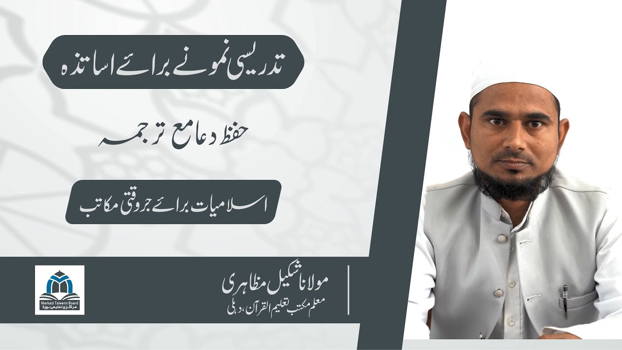 Teaching Demonstration for Teachers | Memorization of Duas with Translation | Shakeel Mazahiri | MTB