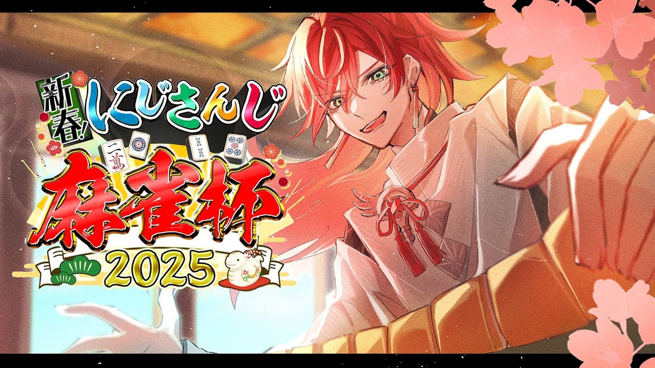 【#にじさんじ麻雀杯2025】本番U卓  別に勝ったって良い。【ローレン・イロアス/にじさんじ】
