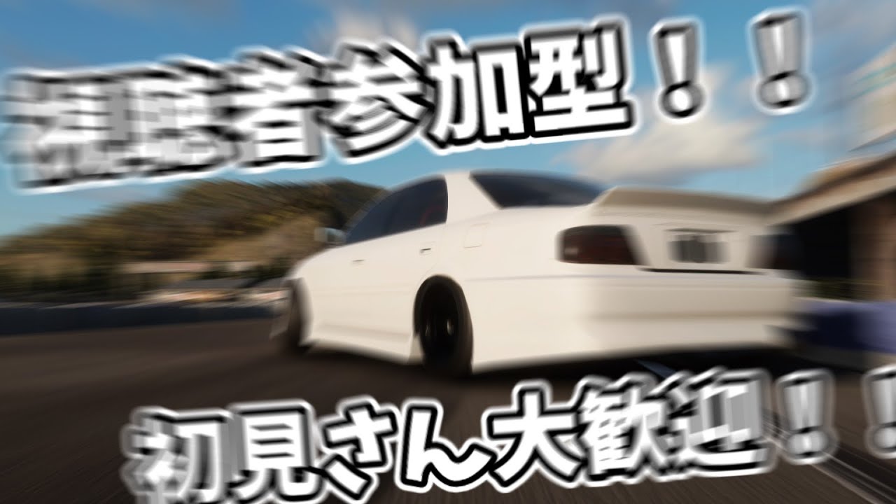 (たこです) (視聴者参加型)
初心者歓迎 ! 