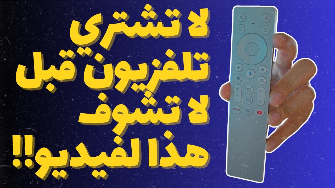 تلفزيونات TCL لسنة 2025 المجموعه الكاملة!