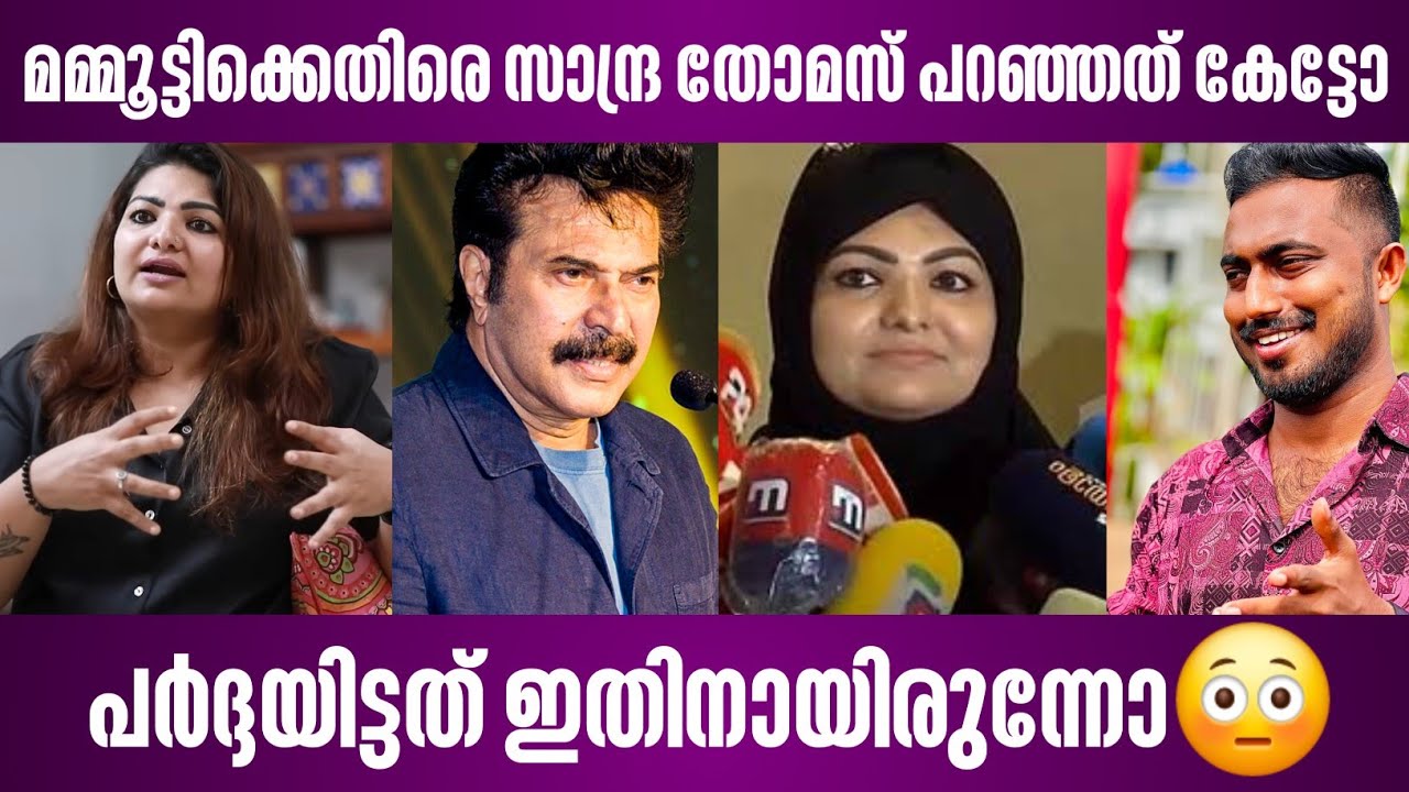 മമ്മൂട്ടിക്കെതിരെ സാന്ദ്ര തോമസ് പറഞ്ഞത് കേട്ടോ | പർദ്ദയിട്ടത് ഇതിനായിരുന്നോ sandra thomas mammootty