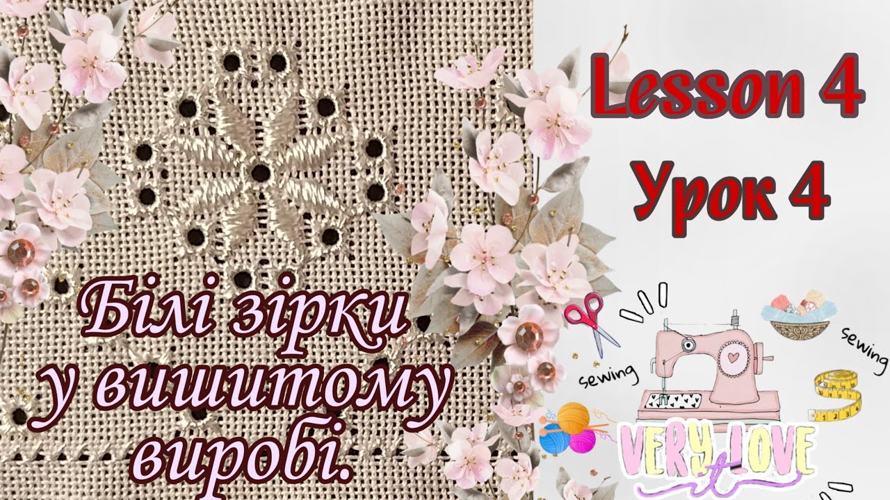 Урок 4 рушничок | Біла квітка орнаменту | Лічильна гладь
