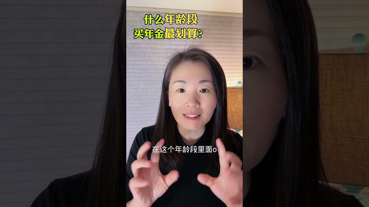 什么年龄段买年金最划算？#美国退休 #年金 #退休现金流规划