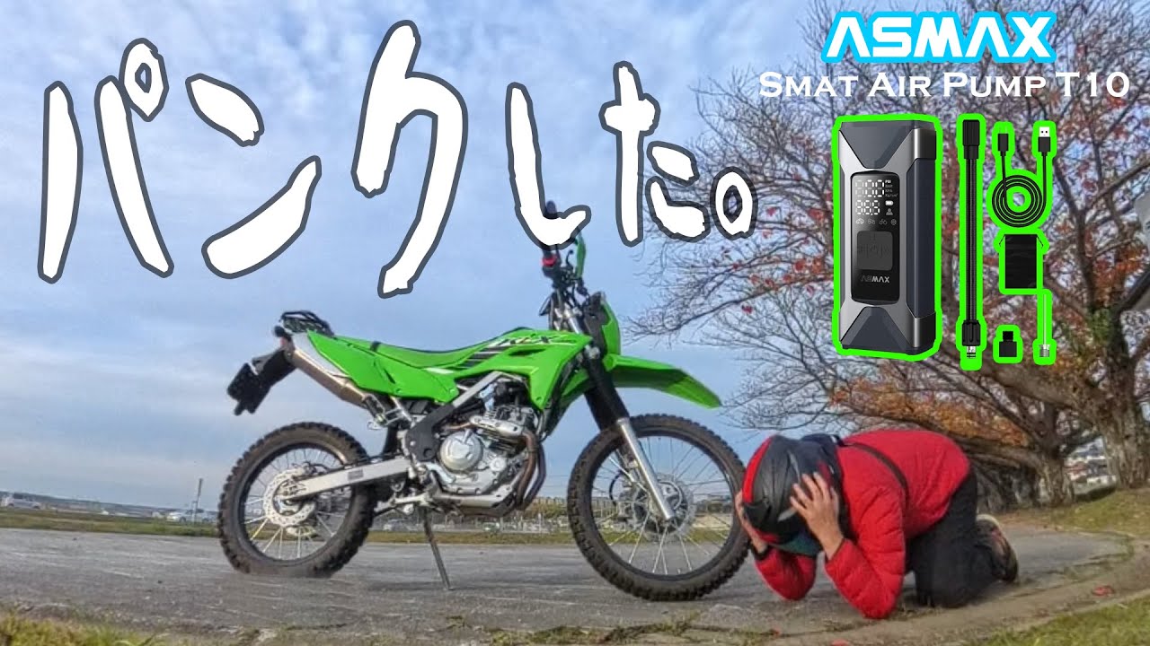 【ASMAX T10】 新年早々パンクした？！バイクのタイヤはあなたの命を守る大切なシステムです。（メンテナンスギア）vol.117