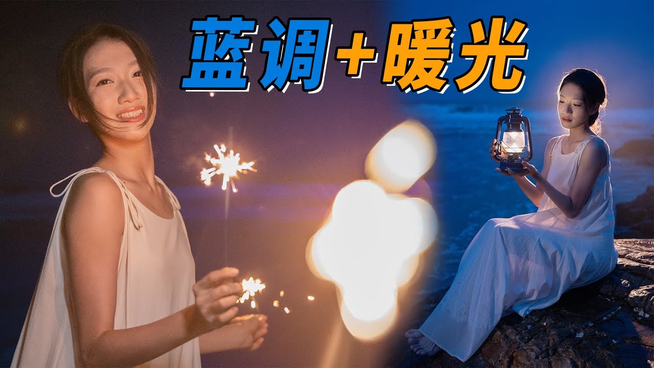 【光学作用】海滩蓝调人像摄影用光秘诀