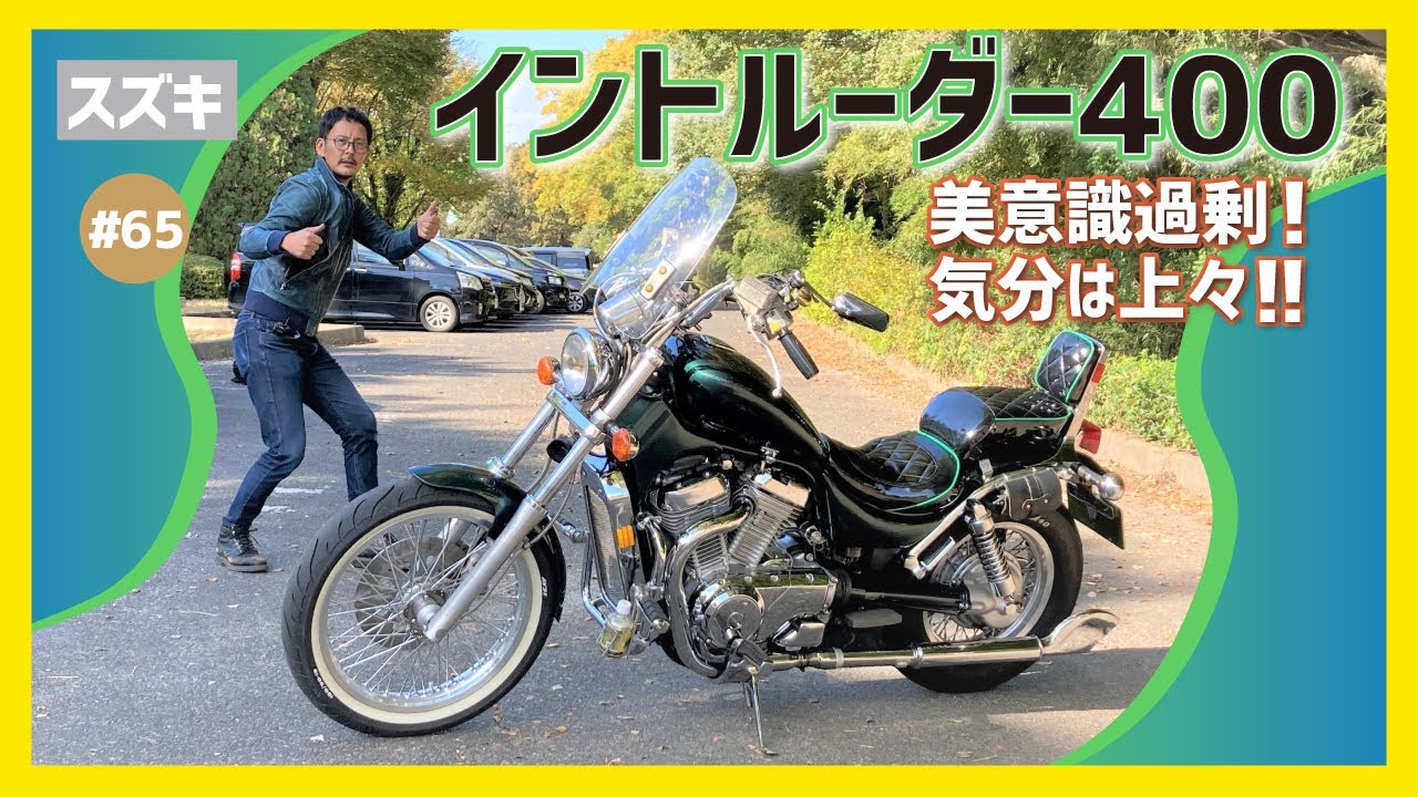 【イントルーダー400】水冷45度Vツインに詰め込んだ夢と浪漫！古き良きアメリカンの最終系譜!?色気たっぷりのワガママボディに酔いしれる！【VK51A Intruder】