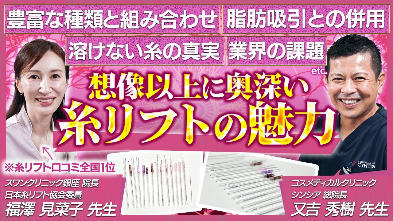 【コラボ対談】スワンクリニック福澤先生に聞く「糸リフト」の魅力とは？又吉が感じていた糸リフトへの疑問も全てぶつけます！【たるみ治療】