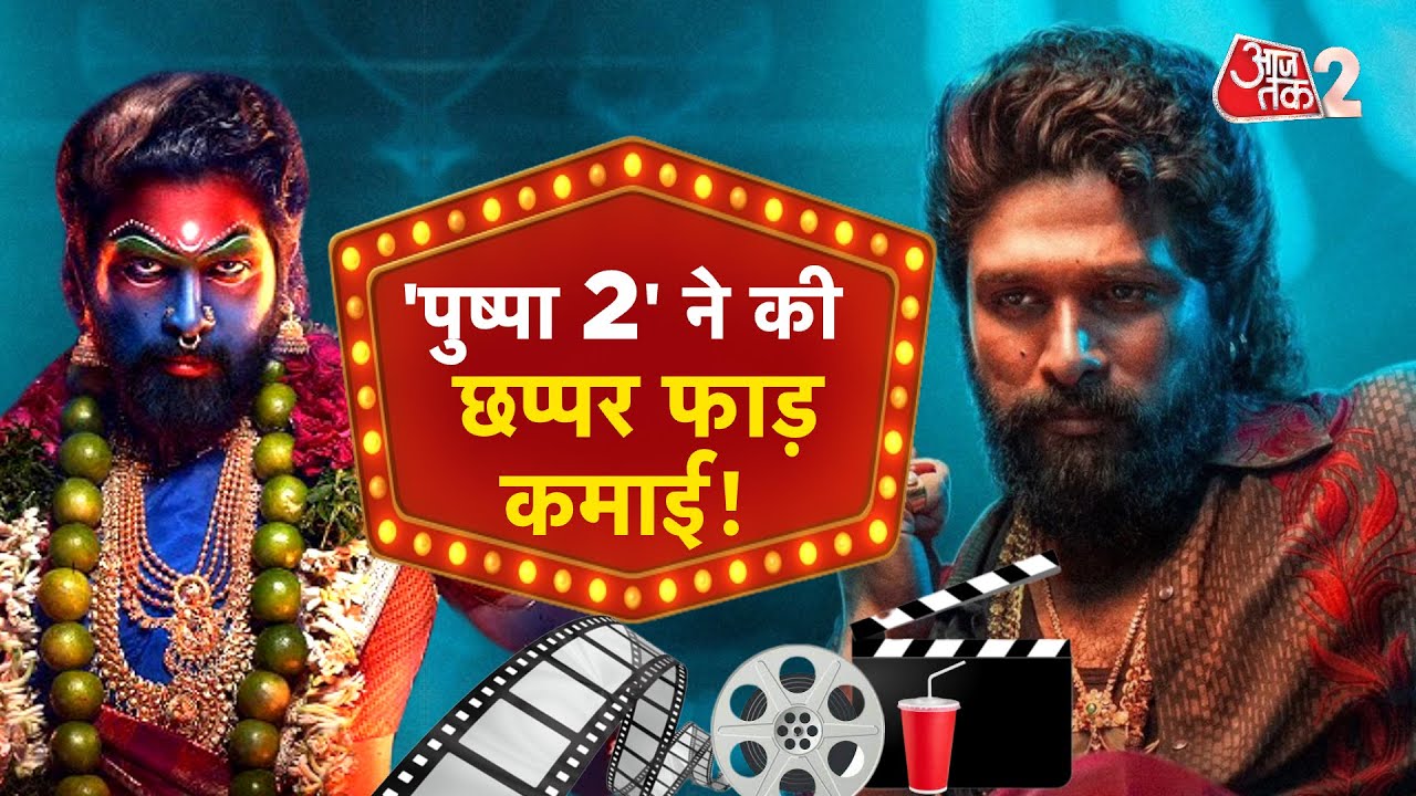 AAJTAK 2 LIVE | PUSHPA 2 COLLECTION | ALLU ARJUN की फिल्म ने कर ली छप्पर फाड़ कमाई ! AT2