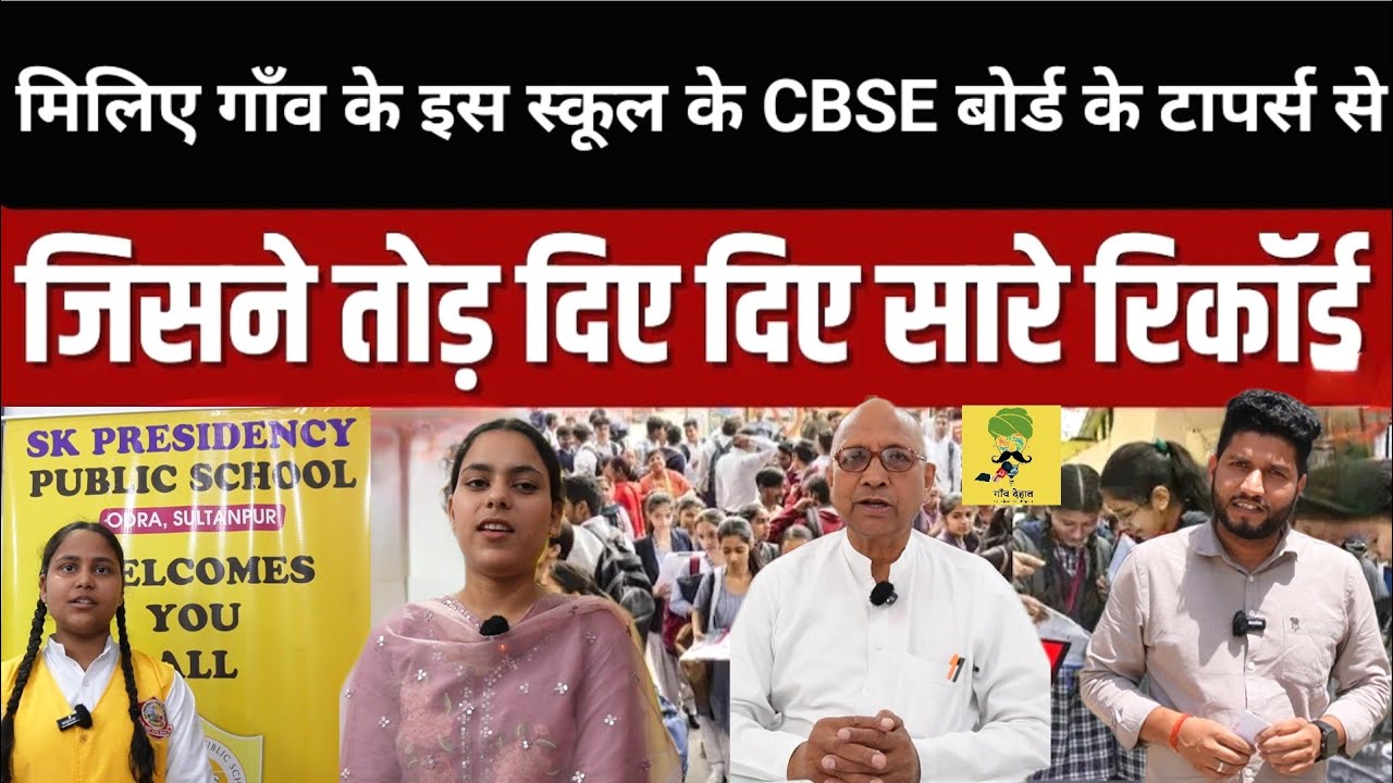 CBSE Board Topper | Sultanpur के इस गाँव के स्कूल के छात्रों ने रचा इतिहास |SK Presidency School