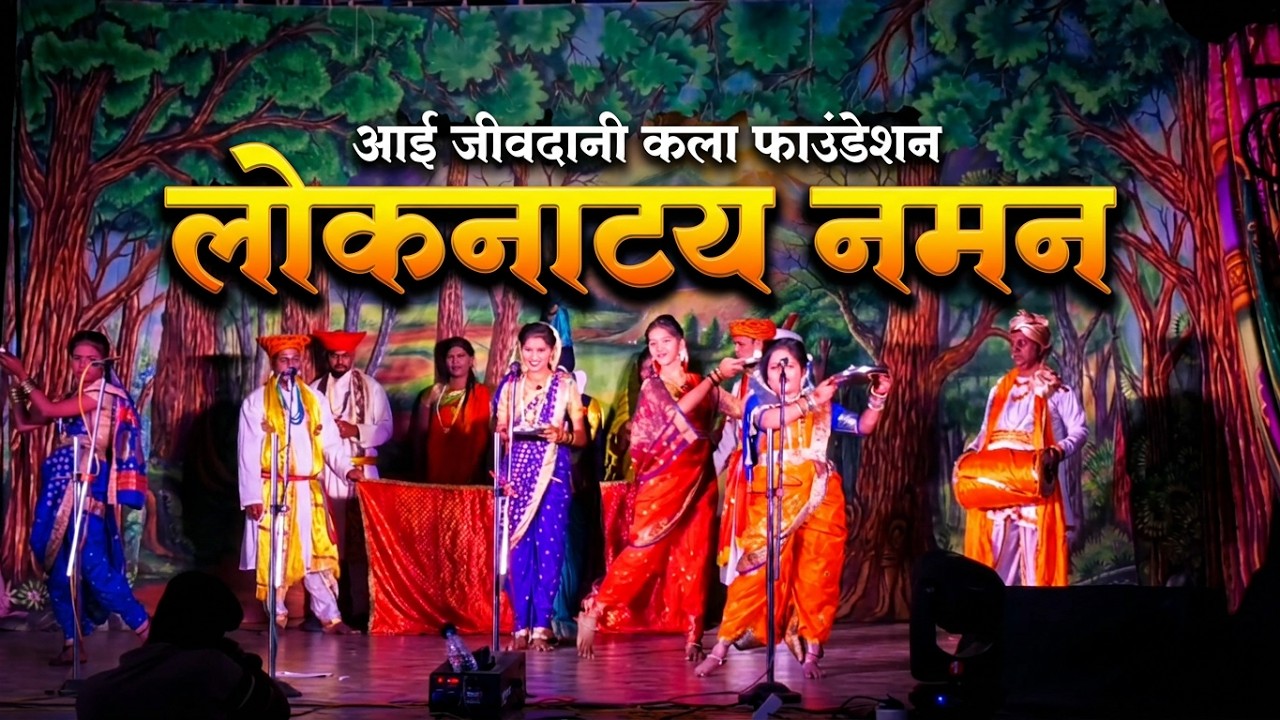 आई जीवदानी कला फाउंडेशन लोकनाट्य नमन