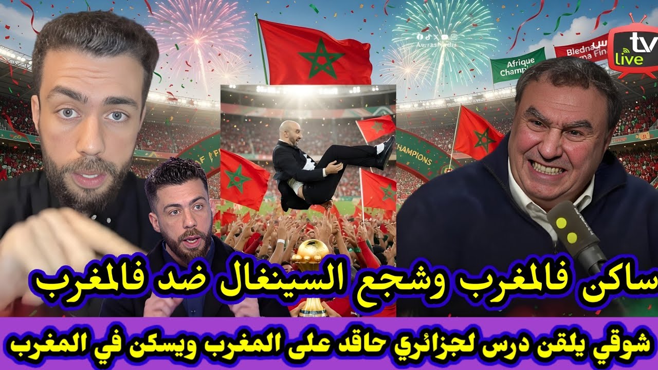 جزائري ساكن فالمغرب واولاده مغاربة وحاقد على المغرب وشجع السينغال ضد فالمغرب شوقي أعطاه درس قاسي 