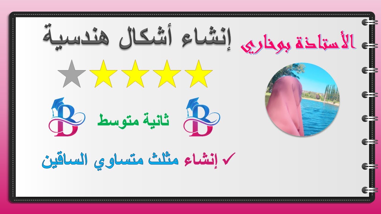 7- إنشاء مثلث متساوي الساقين سنة 2 متوسط