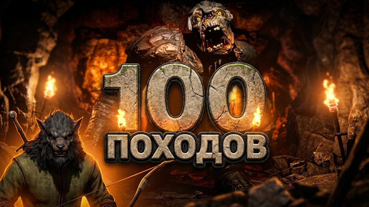 100 походов на Тролля в Dark and Darker ll 100 marches on the Troll (Dark and Darker)