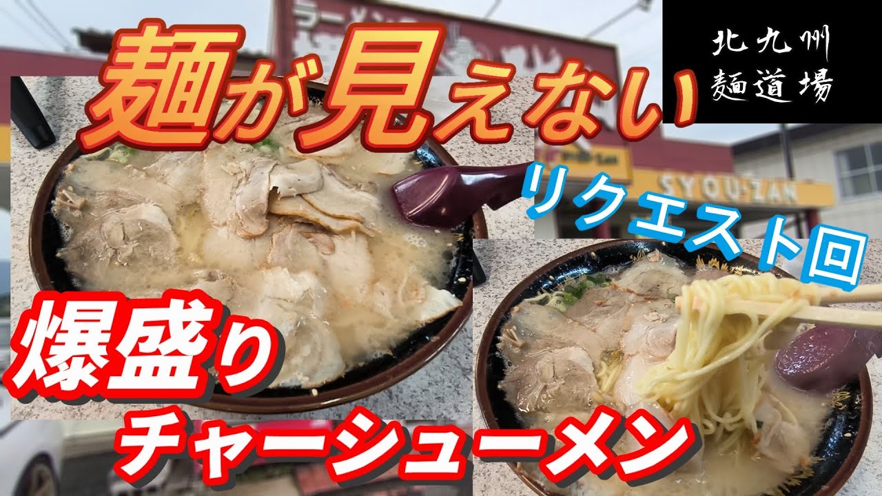 リクエストにお応えして行ってきました。思う存分チャーシューをご堪能ください！　第１１話　ラーメンの横綱勝山