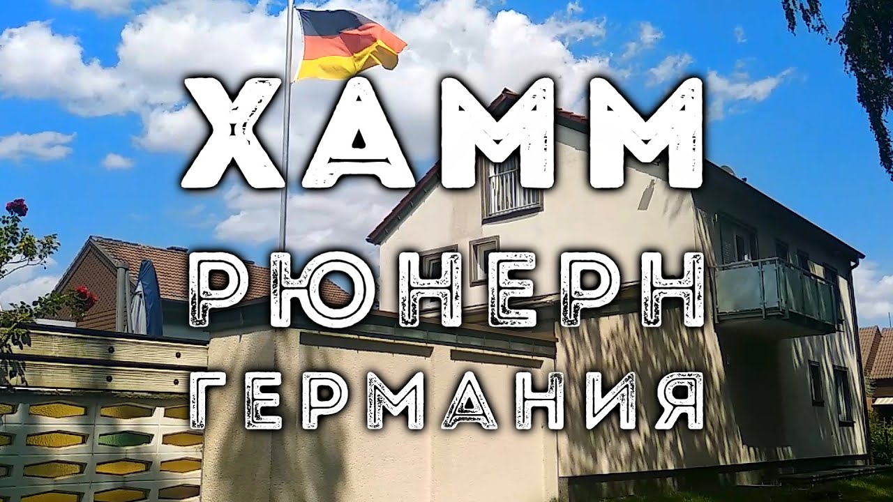ХАММ, р-н Рюнерн, Германия | HAMM, Rhynern distr, Westphalia, Germany