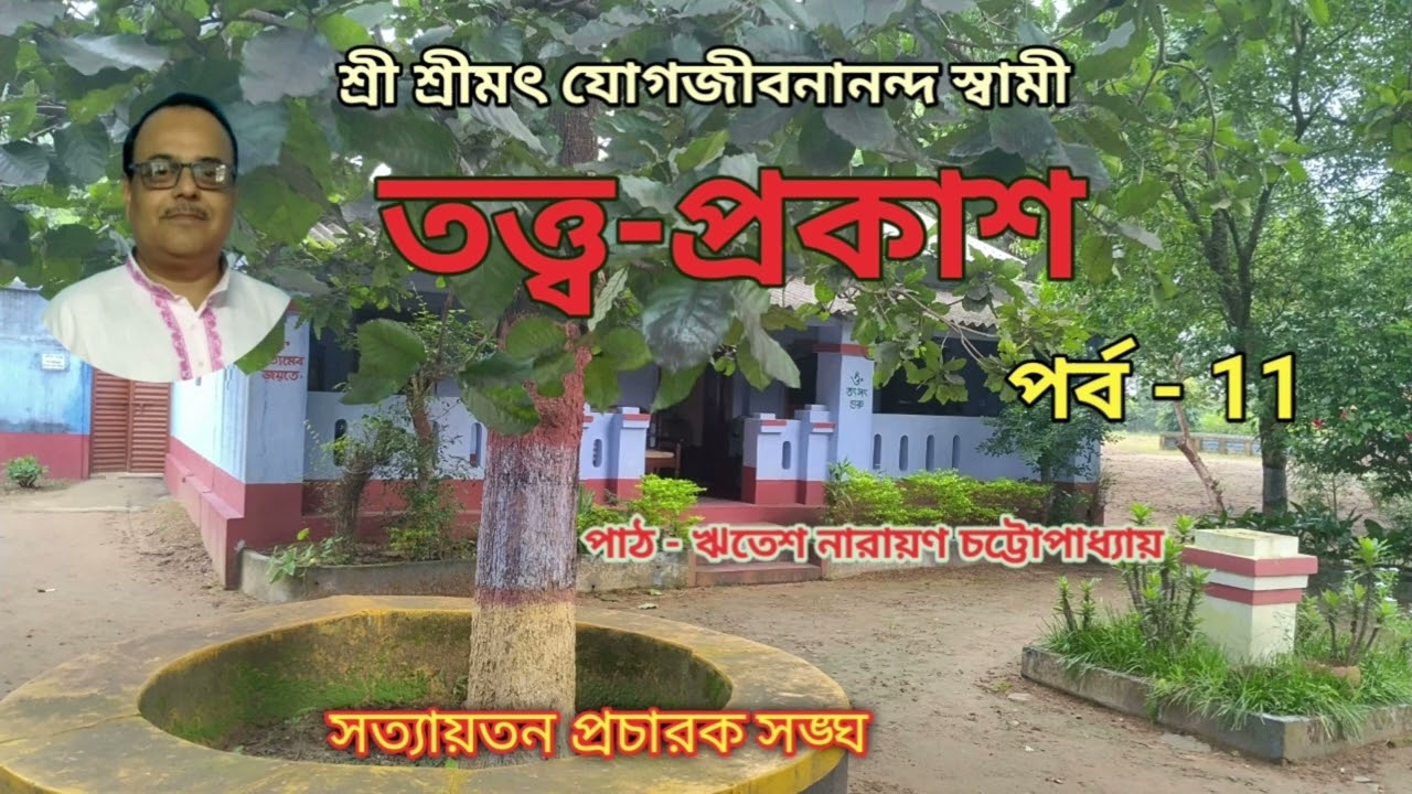 তত্ব-প্রকাশ । পর্ব - ১১ 