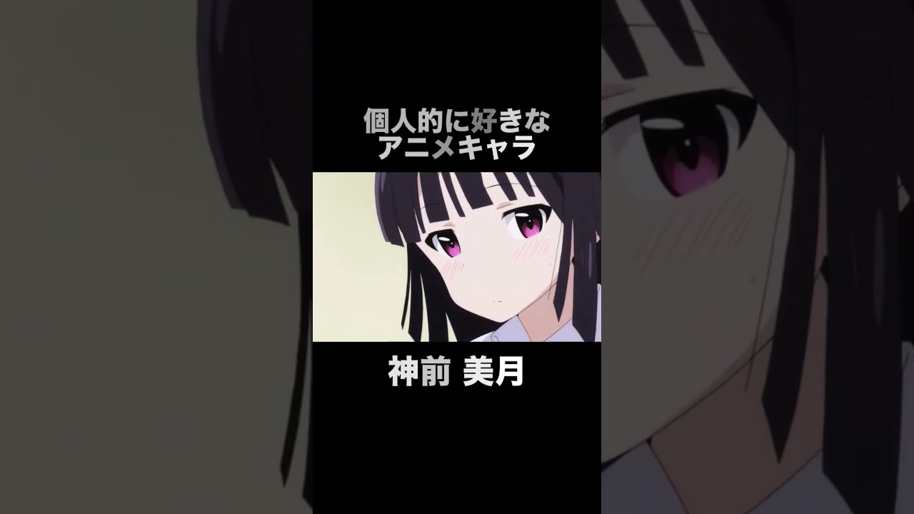 #shorts 個人的に好きなアニメキャラ 神前美月 最近、妹のようすがちょっとおかしいんだが。