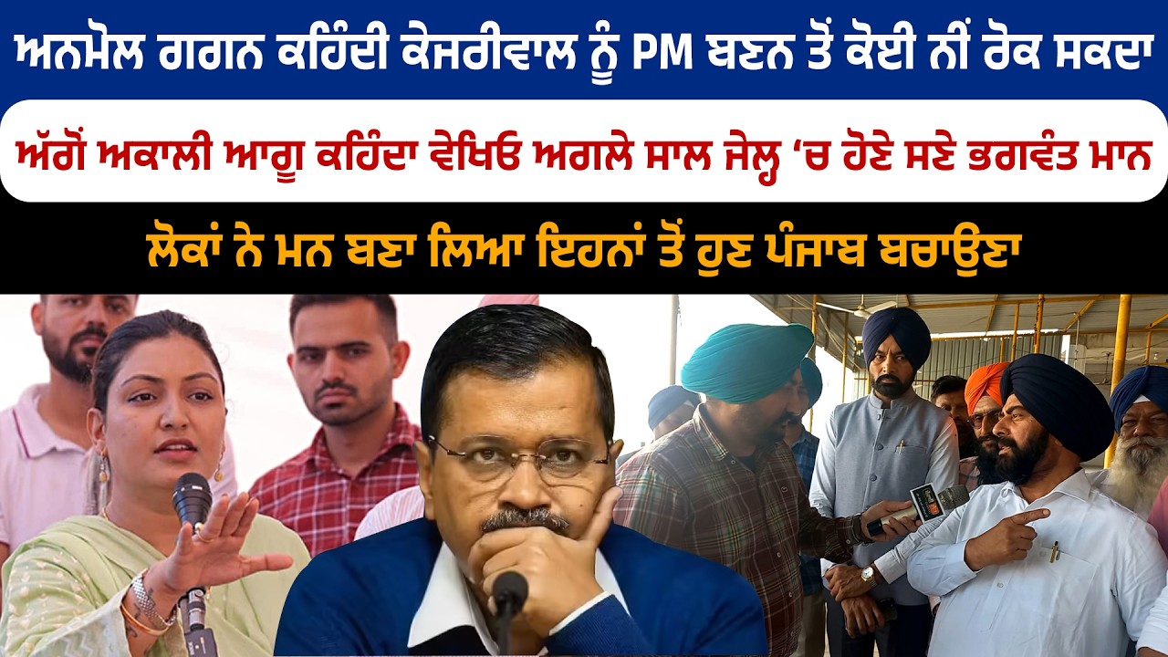 ‘ਆਪ’ ਵਿਧਾਇਕ ਕਹਿੰਦੇ ਕੇਜਰੀਵਾਲ ਨੂੰ PM ਬਣਨ ਤੋਂ ਕੋਈ ਨੀਂ ਰੋਕ ਸਕਦਾ,ਅਕਾਲੀ ਆਗੂ ਦਾ ਵੀ ਸੁਣਲੋ ਜਵਾਬ