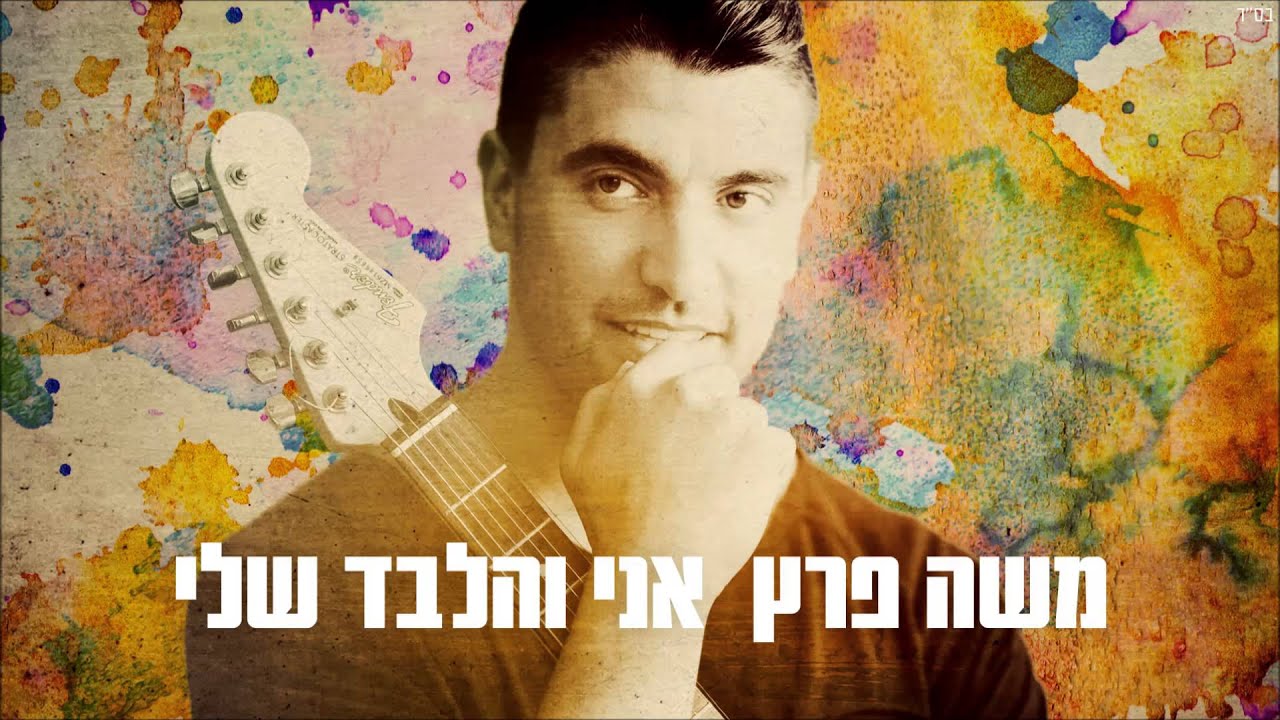 משה פרץ - אני והלבד שלי Moshe Perez