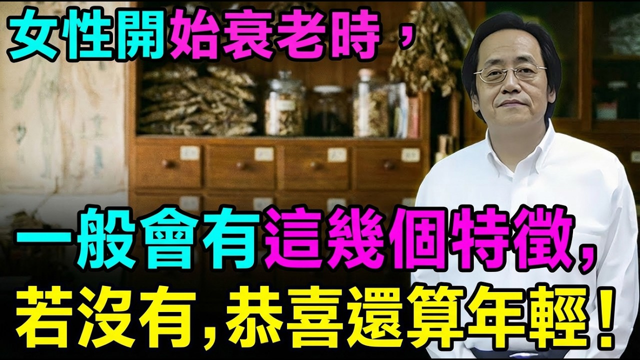 倪海廈：女性開始衰老時，一般會有這幾個特徵，若沒有，恭喜還算年輕！