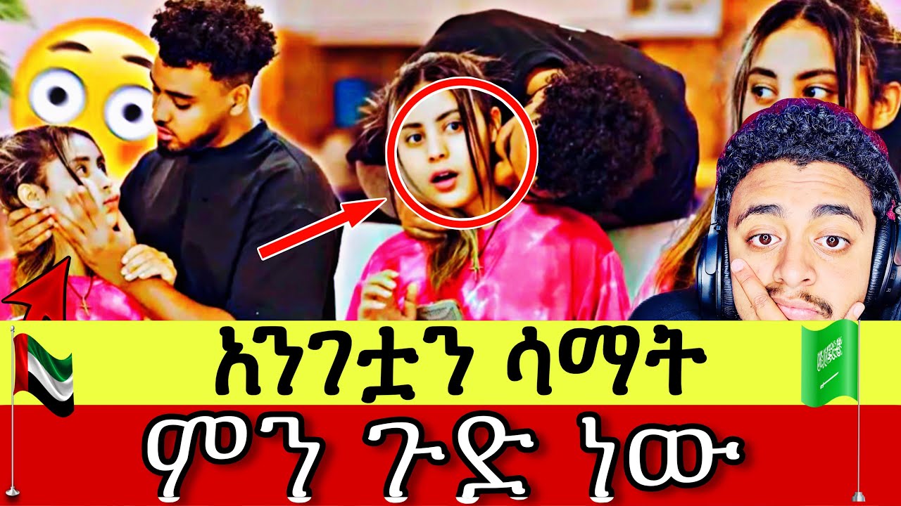🛑 ቪዲዮው ላይ ያላያችሁት ሚስጥር! 😱 ብሩክ ሀይሚን ሲስማት ያስተዋላችሁት ነገር አለ? 👀🫵 (Middle East Habesha)