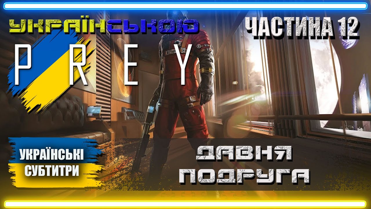 Українізований Prey 2017 проходження Українською | Частина 12 | ДАВНЯ ПОДРУГА |