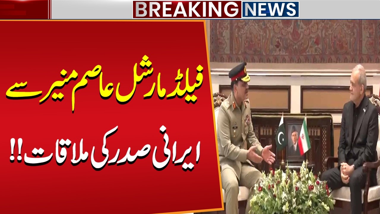 Iranian President Meets Field Marshal Asim Munir | Major Diplomatic Development | Public News