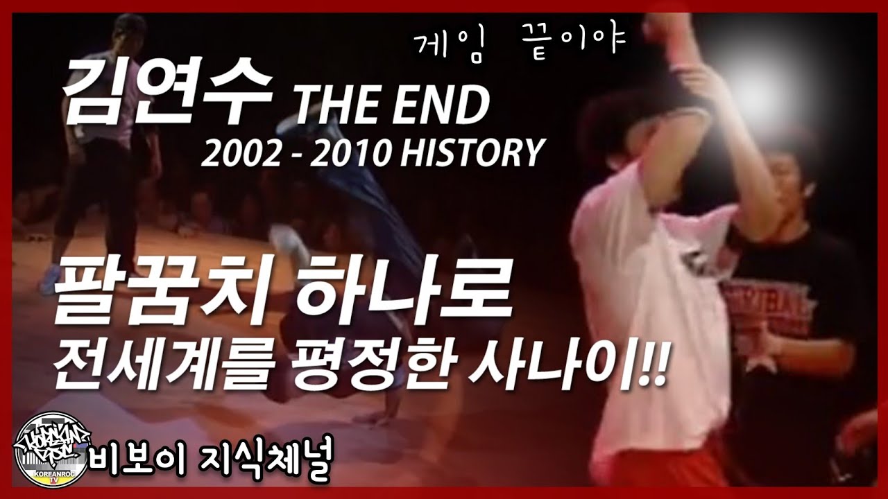 한손으로 전세계를 평정한 위대한 비보이. | 김연수 (THE END) 2002 - 2010 HISTORY.  // KoreanRoc.