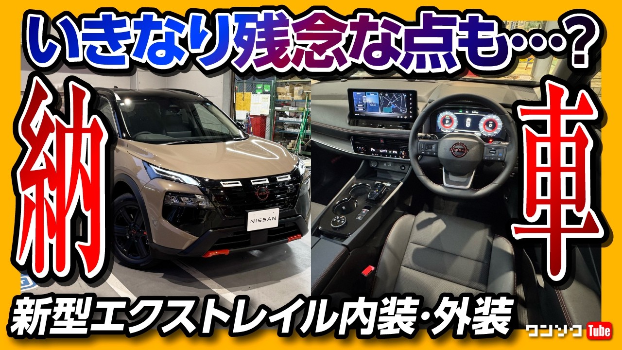 【いきなり残念な点も?!】新型エクストレイル ロッククリーク納車! 内装･外装レポート! キャニオンベージュがカッコ良い! Gグレードと比較して劣る装備は? | NISSAN X-TRAIL 2026