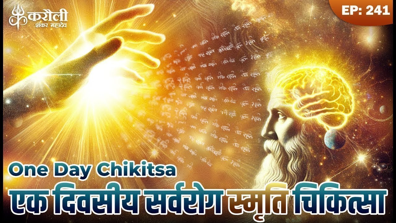 🔴LIVE !!  एक दिवसीय सर्वरोग स्मृति चिकित्सा 20/02/2026 !! Karauli Shankar Mahadev part-2
