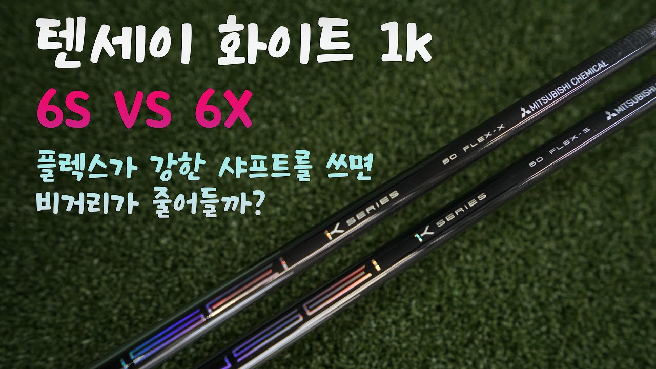 텐세이 화이트 1k 6s vs 6x 비교 테스트 강한 샤프트를 쓰면 비거리가 줄까요?