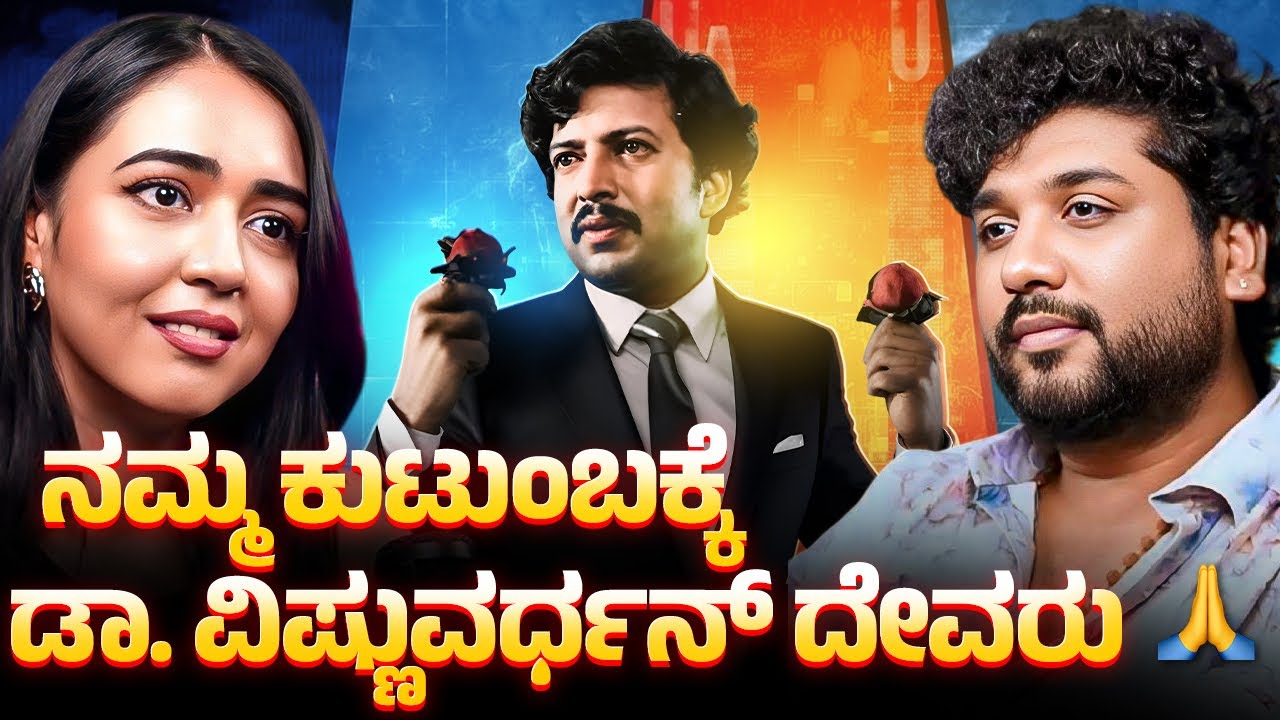 ಏಕೆ ನಮ್ಮ ಕುಟುಂಬ ಡಾ. ವಿಷ್ಣುವರ್ಧನ್ ಅವರನ್ನು ದೇವರಂತೆ ಪೂಜಿಸುತ್ತದೆ ಗೊತ್ತಾ!? 
