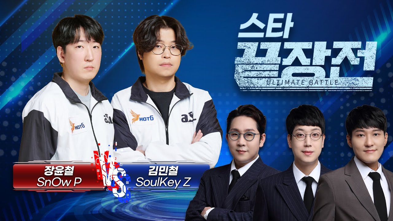 장윤철 비상! ASL 2연속 우승자의 등장!! 장윤철 SnOw P vs 김민철 SoulKey Z SC1-238