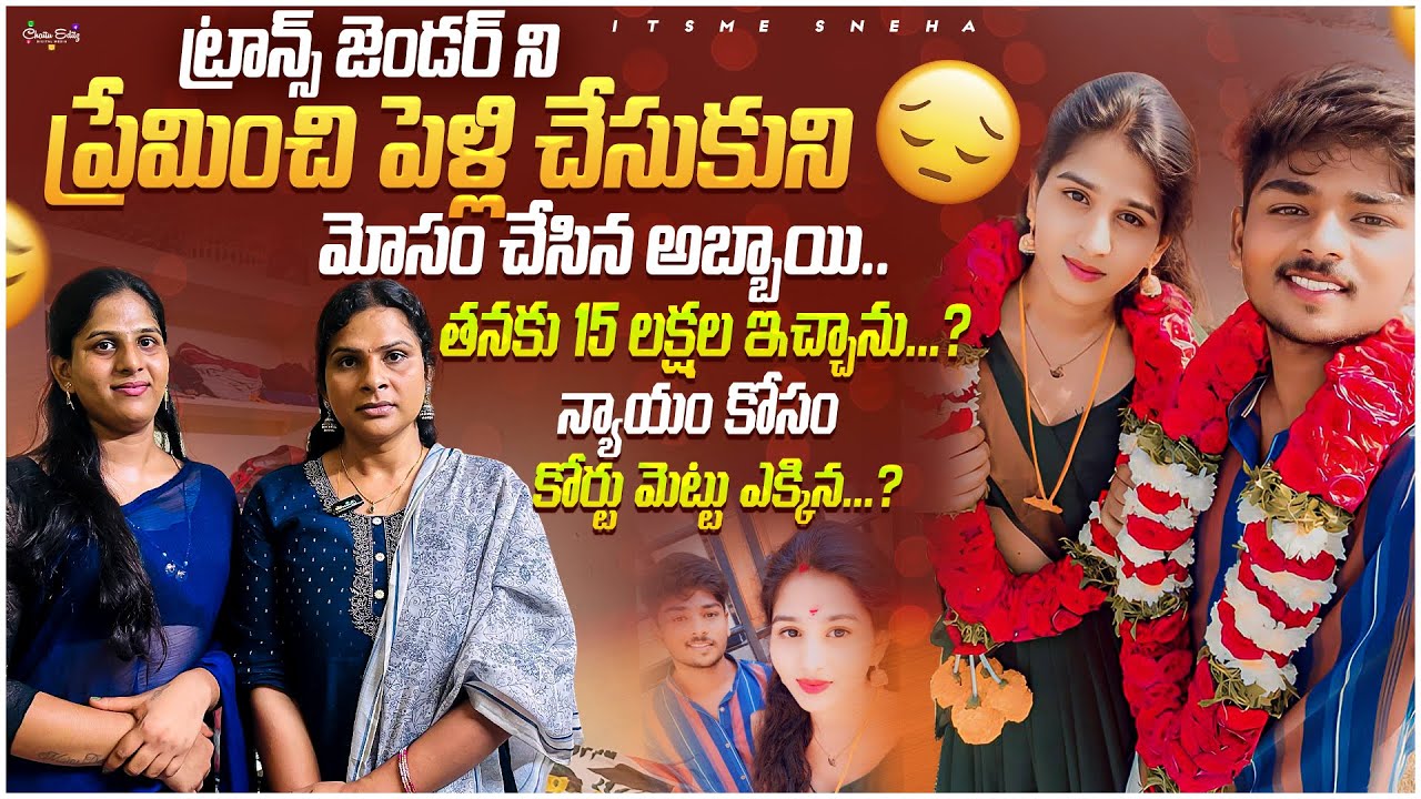 ట్రాన్స్ జెండర్ ని ప్రేమించి పెళ్లి చేసుకుని మోసం చేసిన అబ్బాయి..  || ITs Me Sneha