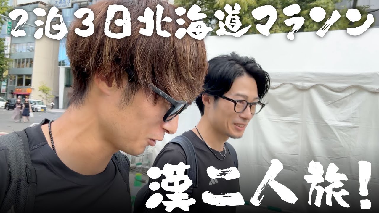 【vlog】アラサー双子の北海道マラソン満喫旅はラーメンしか食ってねえ！