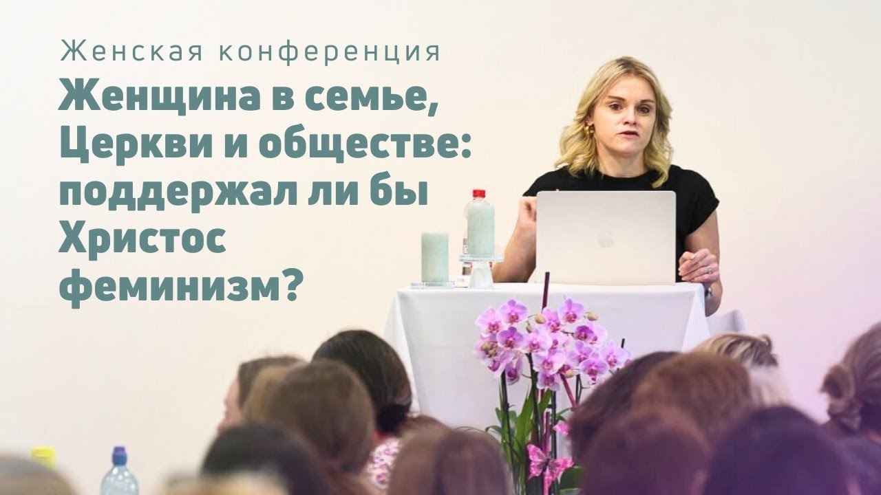 Женщина в семье, Церкви и обществе: поддержал ли бы Христос феминизм? | Маргарита Коломийцева | 06