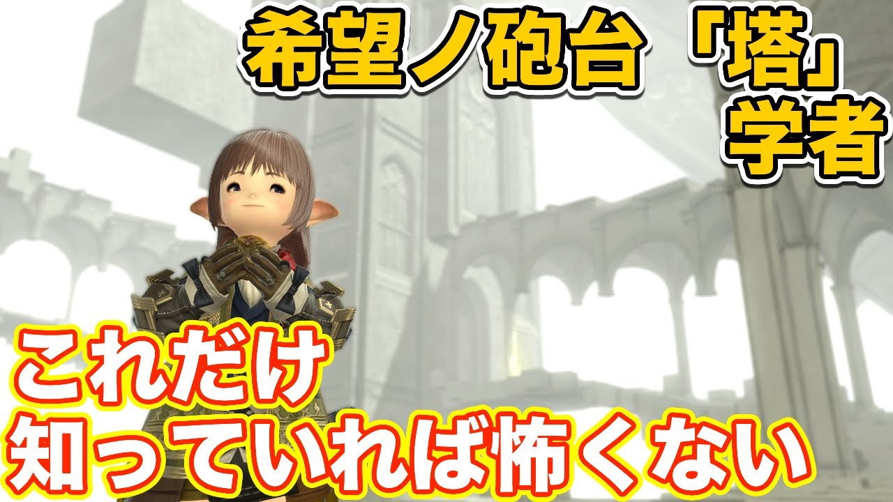 【FF14】希望ノ砲台「塔」に学者(ヒーラー)で挑戦【これだけ知っていれば怖くないヒーラー編 2021年版】