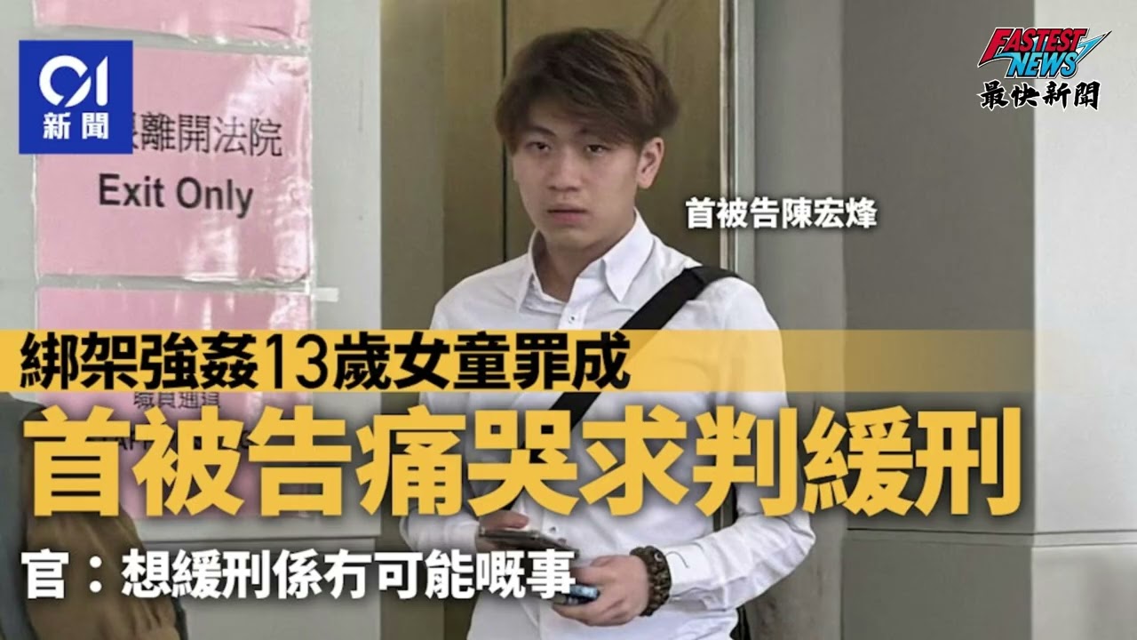 司法鐵拳落下！20歲被告陳宏烽中二時綁架13歲女童公開羞辱侵犯，求情信淚灑法庭卻被法官斥無可能，4罪合併20年徒刑，香港黑社會青少年受害案判刑詳解震撼人心！ 