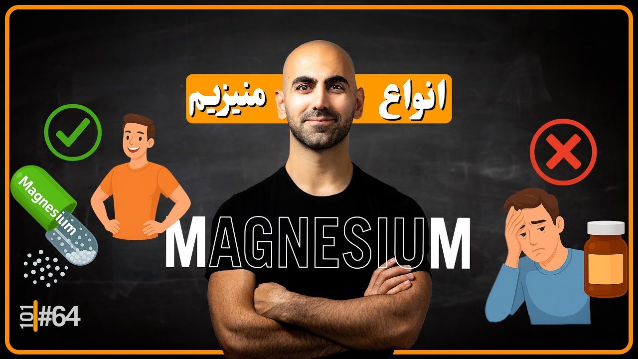 #64 - منیزیم، چرا خوبه چه نوع منیزیمی بخوریم؟ راهنمای کامل مکمل‌ها