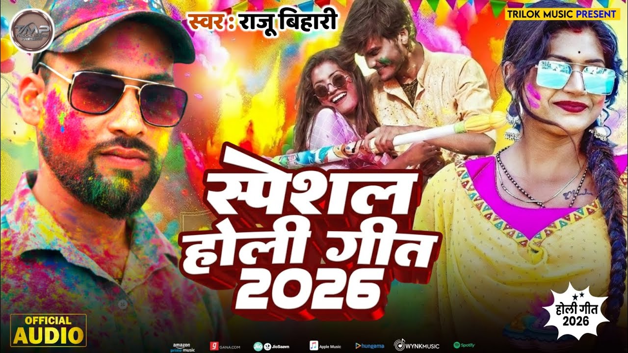 Holi Song | Holi Ke Gana | Holi Song 2026 | Raju Bihari | Nonstop holi song | DJ Song | Holi Dj Song