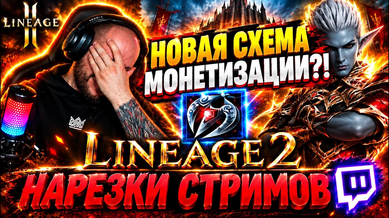LINEAGE 2 HIGHLIGHTS: РАЗРАБОТЧИКИ L2 ПОШЛИ НА КРАЙНИЕ МЕРЫ: ЧТО ПРОИСХОДИТ?