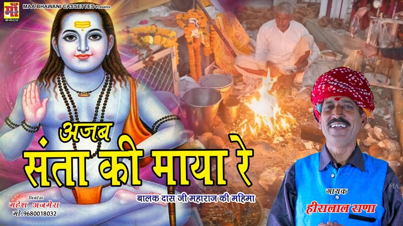 Hira Lal Rana | अजब संता की माया रे | बालक दास जी महाराज की महिमा |सत्संग भजन 2020 | मारवाड़ी भजन