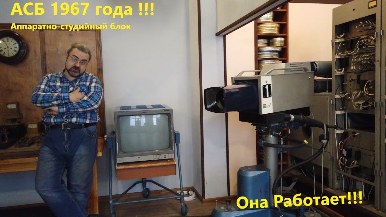 Телестудия 1967 года,  МТУСИ !  часть №1