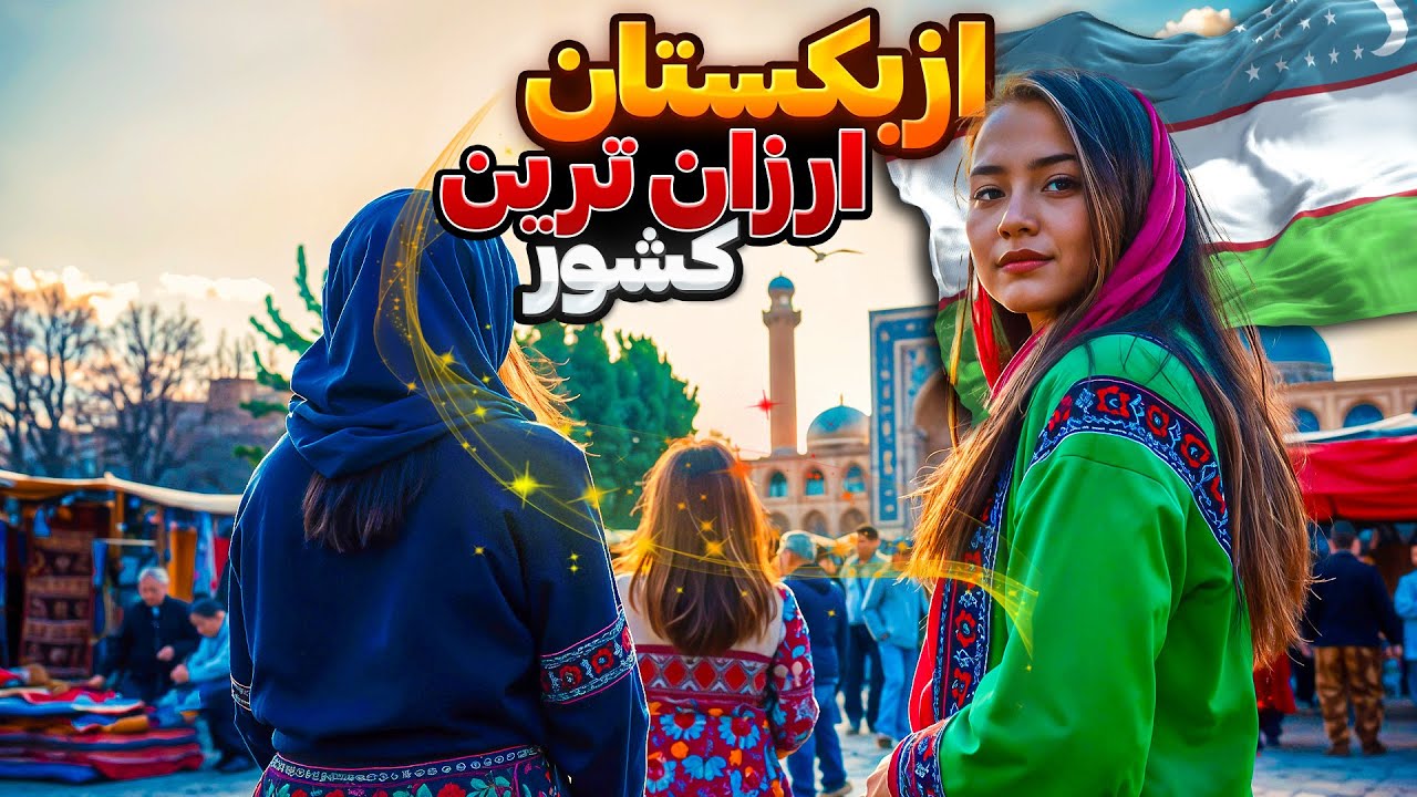 سفر به ازبکستان:ارزون‌ترین کشور آسیای میانه برای عشق و حال