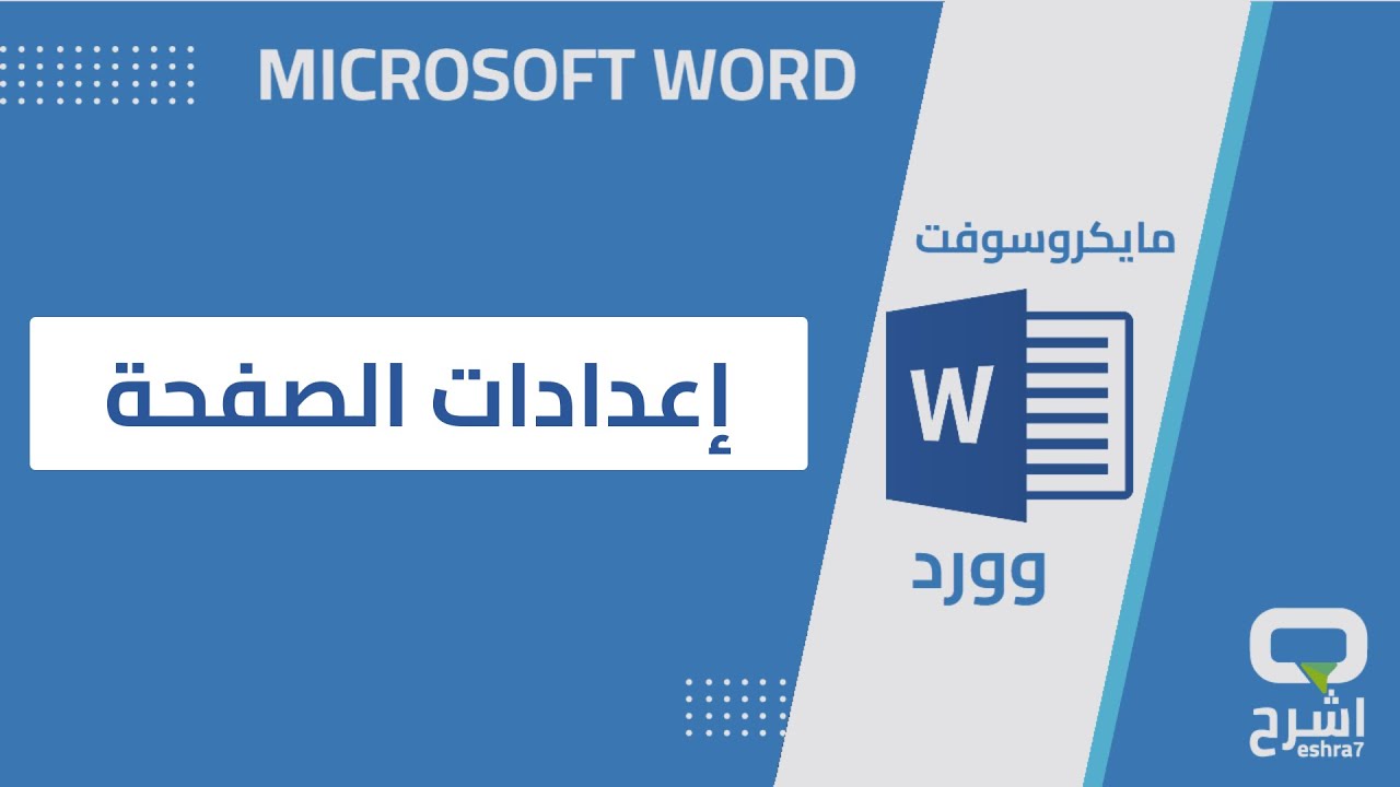 كيفية تعديل إعدادات الصفحة في Word باحتراف