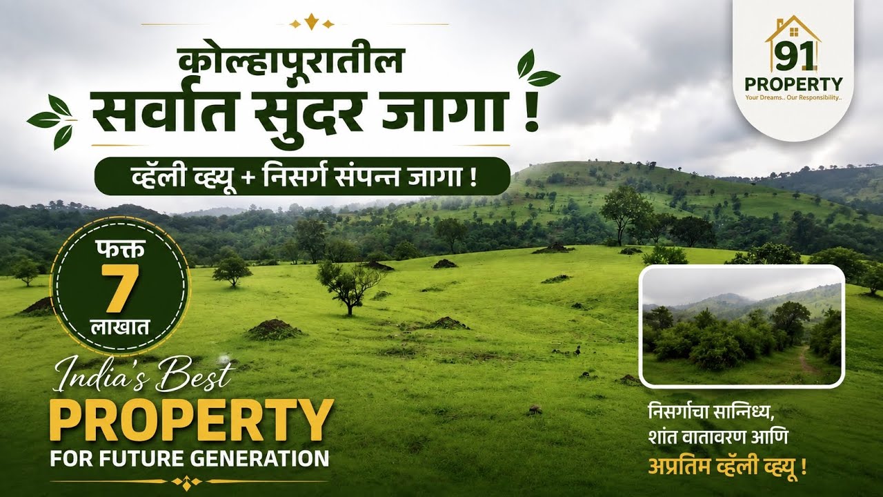 कोल्हापुरातील सर्वात सुंदर जागा ! फक्त 7 लाखात ! India's Best Agriculture Property.