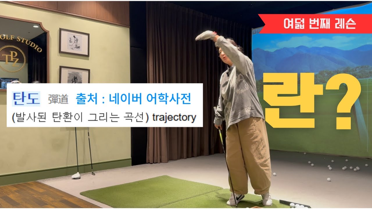직장인 친언니의 골프 입문 | 여덟 번째 레슨